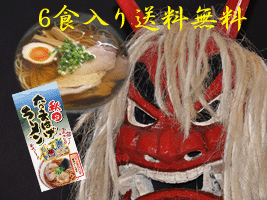 醤油ベースのスープ 秋田なまはげラーメン 6食セット　送料無料！