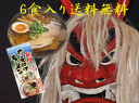 醤油ベースのスープ 秋田なまはげラーメン 6食セット 送料無料!