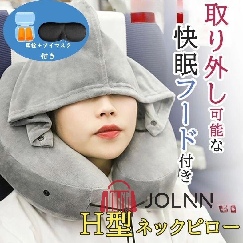 【送料無料】ネックピロー 飛行機 子供 車 空気 フード付き 帽子付き 首枕 エアー 低反発 海外旅行 女性 仮眠 快眠 機内 バス 新幹線 エアーピロー ネッククッション 旅行 出張 昼寝 移動 空気枕 携帯枕 軽量 オフ JOLNN