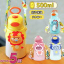 水筒 子供 キッズ 魔法瓶 500ml ストロー 保冷 保温 ワンタッチ ステンレス ボトル 軽量 ロック付き 広口 洗いやすい ショルダー 紐付き 持ち手 動...