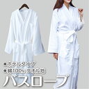 ホテル ガウン バスローブ タオル地 棉100% ホテル仕様 フリーサイズ 男女兼用 吸水 お風呂 さらさら 柔らか メンズ レディース 白 ホワイト オールシ...