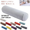 【楽天スーパーSALE限定半額】寝返りしやすい 筒型 抱きまくら ロング クッション 20*80cm 20*100cm 長い だきまくら 横向き寝 腰痛 いびき対策 癒し リラックス まくら マクラ 枕 抱き枕 だき枕 洗える 円柱 横寝枕 横向き 授(3)