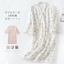 【楽天スーパーSALE限定半額】寝巻き ガーゼ 浴衣 ガウン お風呂上がり バスローブ レディース ルームウェア 2重ガーゼ 綿糸 花柄 和服式 夏素材 旅館 温泉 入院 介護 和風パジャマ 綿 通気性良く涼しい 部屋着 敬老の日 送料無料 JOLNN