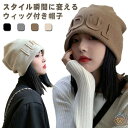 毛付き帽子 髪付き帽子 ウィッグ一体型 レディース ウィッグ付き帽子 かつら付き帽子 小顔効果 ヘア ストレート 便利 帽子 ニット帽 ニットキャップ ニット帽...