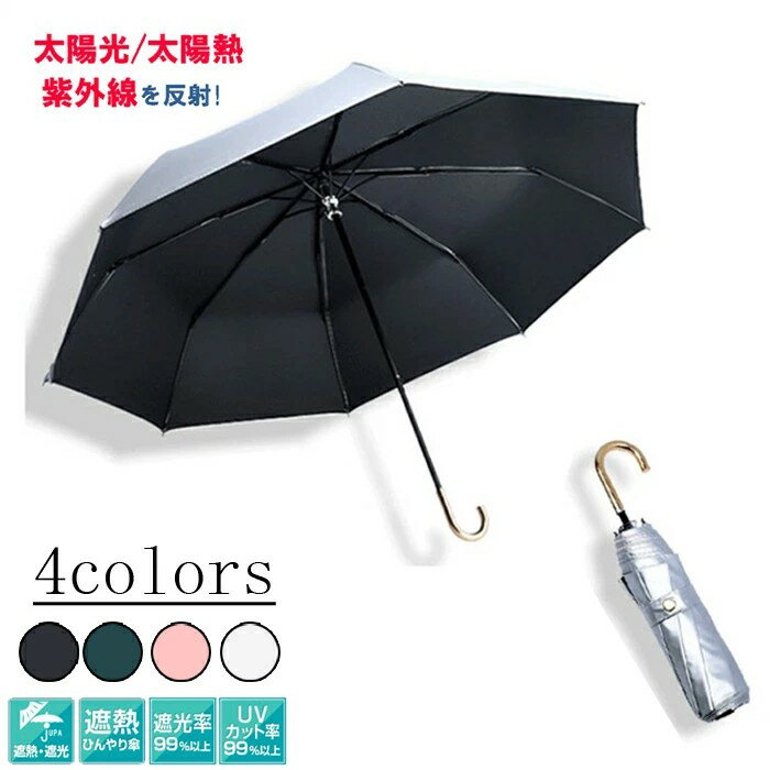 【楽天スーパーSALE限定半額】母の日 日傘 折りたたみ傘 日傘 晴雨兼用 大きい3つ折傘 8本骨 メンズ レディース 折りたたみ傘 UPF50+ UVカット率・遮光率99%以上 遮熱 ひんやり傘 JOLNN