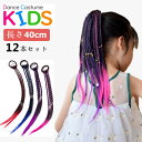 エクステ 三つ編み 編み込み 12色セット 12本 グラデーション ヘアアクセサリー かつら エクステンション カラフル ウィッグ キッズ 髪 髪の毛 付け髪 ...