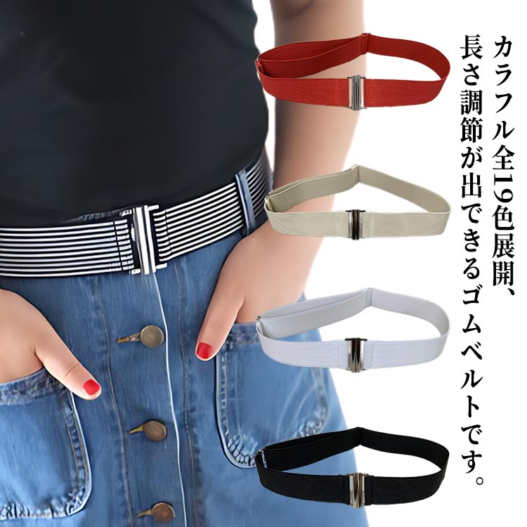 ゴムベルト 無地 大人用 ワンタッチ らくらく ストレッチベルト レディース コルセットベルト サッシュベルト ワンタッチベルト ミリタリーベルト 穴なしベルト 伸縮 調節 カラバリ豊富 カジュアル スポーツ 送料無料 ポーチ用 軽量 ナイロン JOLNN