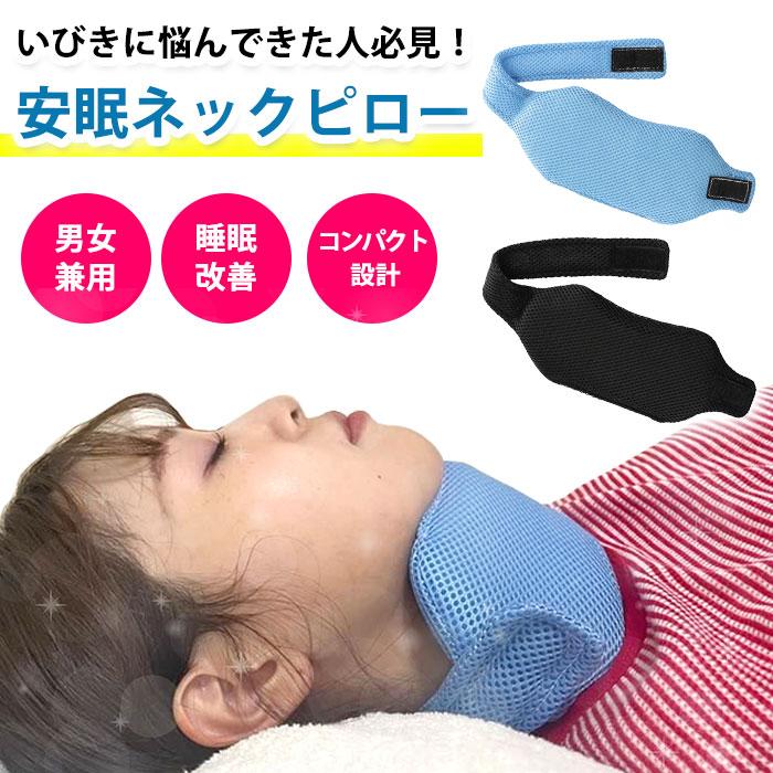 いびき防止 グッズ ネックピロー 鼻 喉 いびき 対策 予防 枕 いびき対策 いびき軽減 睡眠グッズ 口呼吸防止 イビキ対策 鼾 口呼吸 鼻呼吸 快眠 イビキ 鼻呼吸 あご ネック 首 サポーター 通気性 快適