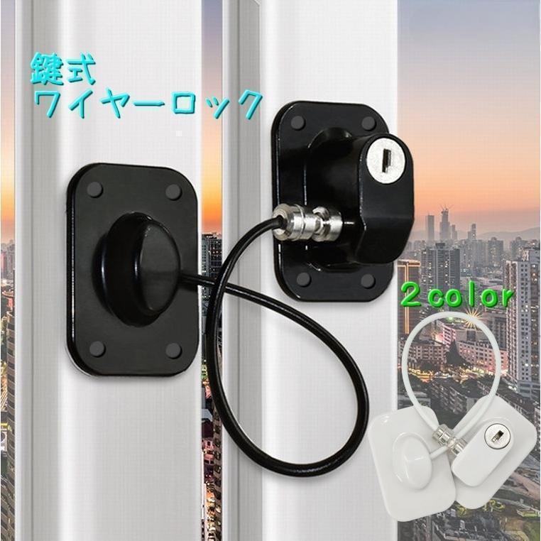 鍵 ロック チェーンロック 南京錠 かぎ カギ 防犯グッズ 雑貨 ワイヤーロック 窓 引き出し 引き戸 冷蔵庫 サッシ 空き巣対策 補助鍵