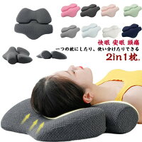 2in1 枕 快眠枕 肩こり 首が痛い 腰痛 腰枕 組み合わせ いびき ピロー 高め 低め 安眠枕 頸椎 疲労回復 低反発枕 頚椎牽引ケア枕 仰向け 横向き ストレートネック まくら 矯正枕 頚椎症 頚椎枕