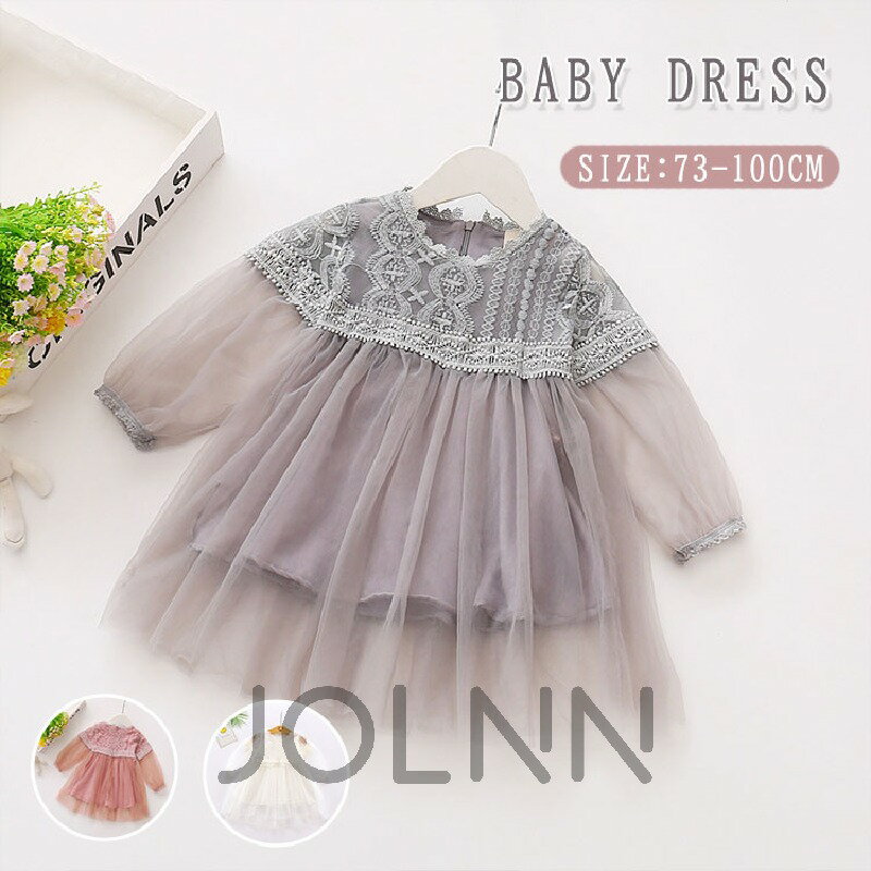 ベビー チュールワンピース 長袖 キッズ 子供 ドレス ワンピ チュール ピンク グレー 姉妹コーデ 結婚式 発表会 女の子 カジュアル 入園式 ガールズ 子供服 100日祝 春 秋 冬 やわらか おでかけ 普段着 おしゃれ かわいい