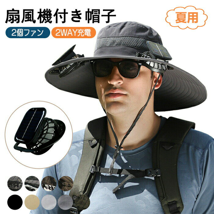 日よけ帽子 ファン帽子 扇風機付き 帽子 2ファン付き ソーラー+USB充電 サファリハット帽子 uvカット メンズ 男女兼用 キャップ サンバイザー アウトドア お釣り 旅行 登山 ガーデニング 釣り つば広帽子 日焼け防止 紫外線対策 農作業 園芸 熱中症対策