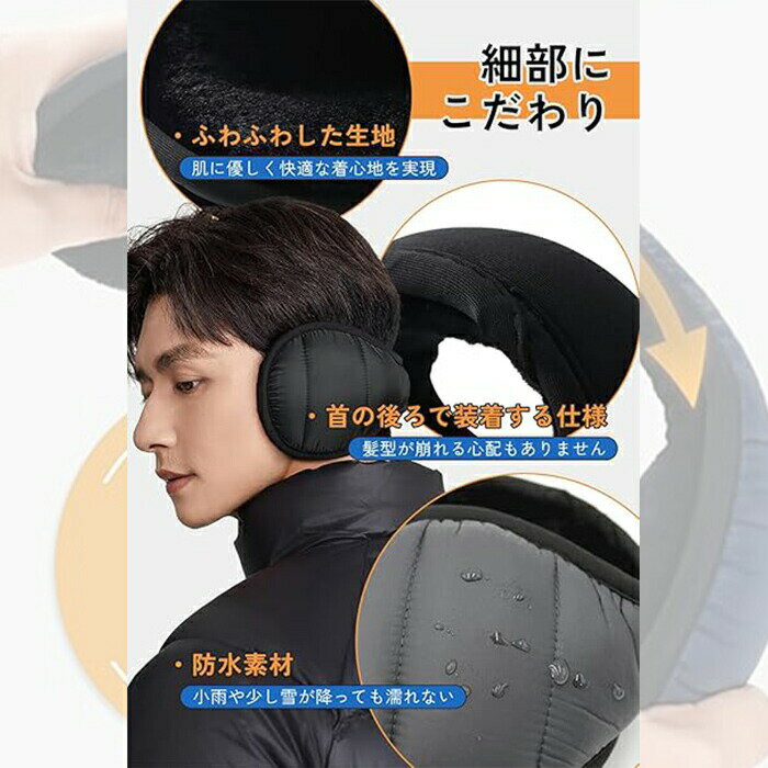 耳当て メンズ 防寒 イヤーマフ イヤーウォーマー 折りたたみ ふわふわ 裏起毛・暖かい バックアームタイプ 男女兼用 自転車 ランニング 通勤通学 アウトドア 冬 零下防寒 極暖耳を保護 裏ボア肌に優しい 防水 防寒レディース 耳カバー耳保護 アウトドア スポーツ 通勤 通学