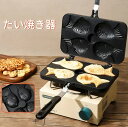 たい焼き器 たい焼きメーカー フライパン 鯛焼きツール ふっ素加工 直火式 和菓子用器具 アルミニウム合金製 ふっ素加工 非粘着 キャスト 手触り良い 焦げつか...