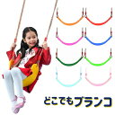 おうち ブランコ 子供 玩具 遊具 吊り輪 ハンモック クライミング ターザンロープ 家庭用 簡単設置 屋内 室内 屋外 自宅 お庭 子ども アスレチック アウ...