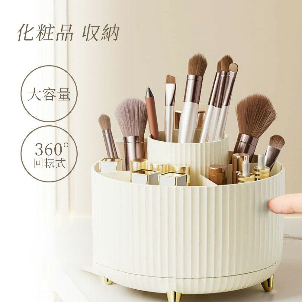 【 送料無料 】360°回転するおしゃれコスメ収納ボックス 化粧品 収納 コスメボックス 大容量 メイクボックス 360° 回転式 化粧品 収納 コスメ 収納 ケース 化粧入れ 持ち運び 卓上 小物入れ 女性 化粧 おしゃれ 可愛い プレゼント