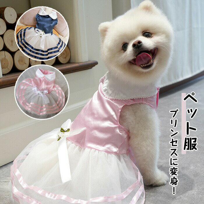 ペット服 犬 犬服 猫服 ロリータ ドッグウェア ワンピース 犬ドレス ネコドレス プリンセスに変身 かわいい 犬 服 ドッグベビー 春夏 おしゃれ かわいい チワワ ペット服 いぬ イヌ 制服 オシャレ リボン 犬の服 猫の服 撮影 犬猫兼用 パーティー服 花火大会