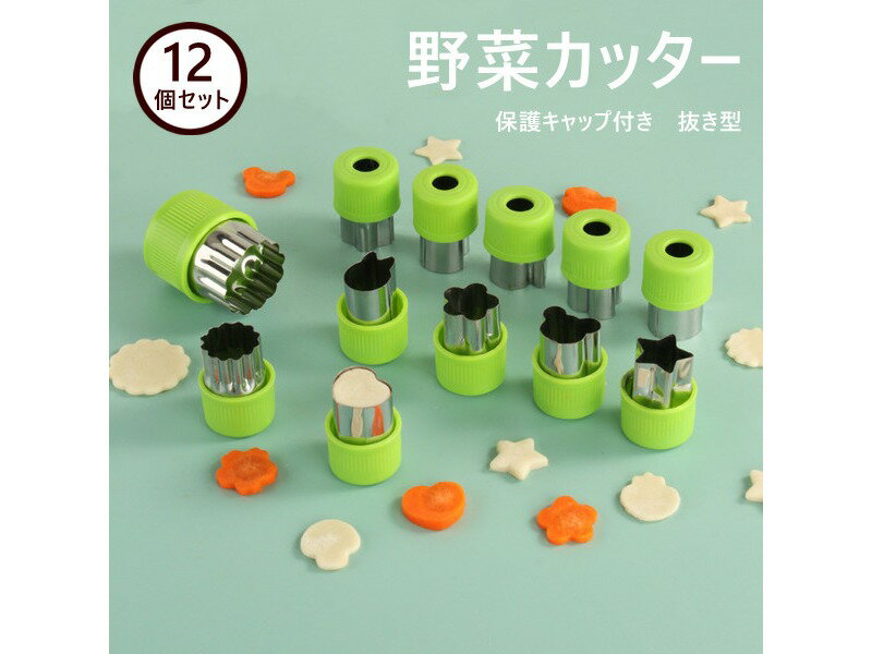 クッキー 型 抜き型 クッキー 型抜き お弁当 キャラ弁 グッズ のりパンチ 果物 野菜カッター 星 おにぎり 型 12個セット 保護キャップ付き 傷防止