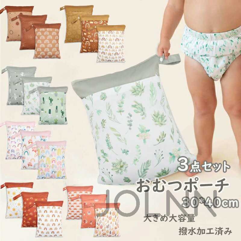 おむつポーチ 3点セット 防水バッグ 大容量 オムツ 着替え おむつバッグ 30*40cm ベビー マルチポーチ ベビーカーバッグ 水着入れ お風呂用品入れ 旅行バッグ 小物入れ