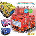 キッズテント 子供用テント バス テント キャンピングカー 知育玩具 ワンタッチ式 収納袋付き プレイハウス 男の子 女の子 車 働く車 消防車 パトカー ショ...