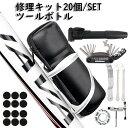 自転車パンク修理キット 20点セットツールボトル ツールケース 携帯工具収納バッグ 防水工具入れ サイクリング クロスバイクに チェーンカッター スポークレンチ...
