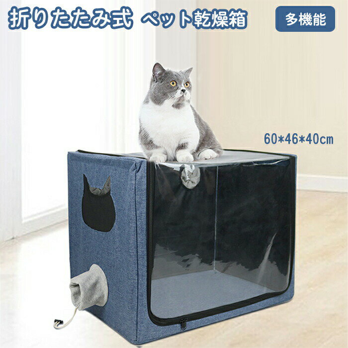 【楽天スーパーSALE限定半額】ペット用霧化ボックス ペット乾燥ケース 折り畳み式 多機能 ペット 酸素室用ケージ ペットオキシホテル 猫 犬 兼用 お風呂後 通気 軽量 通気性抜群 蚊避け 犬用ケージ ペットケージ 丈夫 出し入れ易い 屋内 犬猫兼用 ペット