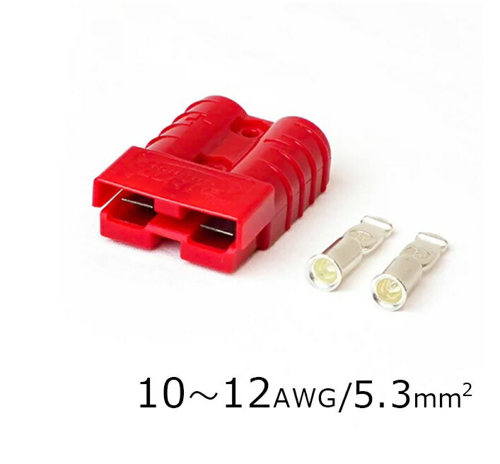 配線コネクター 10～12AWG 【1個セット】 バッテリーケーブル バッテリーアダプター コネクタプラグ 13616 配送区分N