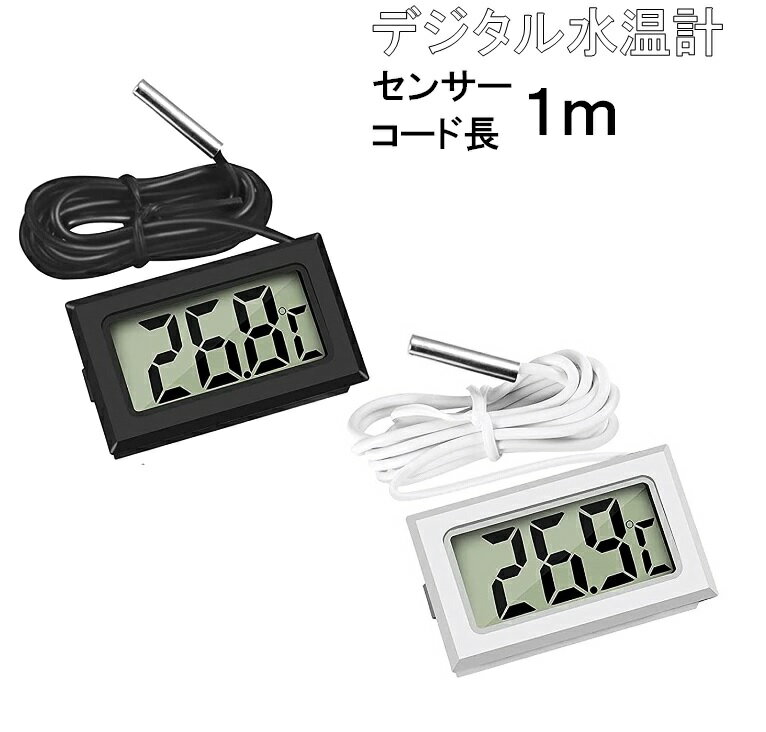 デジタル 水温計 温度計 センサーコード長さ1m LCD 液晶表示 アクアリウム 水槽 気温 室内 車内 水温 プール 常時測定 簡単操作 見やすい 水槽 適温 監視 液晶 車 学校 ミニ温度計 飼育 ケージ 亀水槽 冷蔵庫 手軽 鳥かご LB-215 配送区分N その1