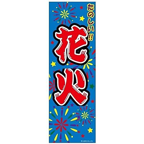 楽天のほほんパーク 楽天市場店のぼり旗 花火 はなび 180×60cm 目立つ 四辺折り返し オリジナル のぼり 送料無料 A柄 A-11 配送区分N