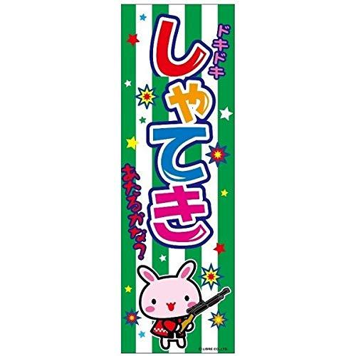 のぼり旗 射的 しゃてき 180×60cm 目立つ 四辺折り返し オリジナル のぼり 送料無料 A柄 A-16 配送区分N