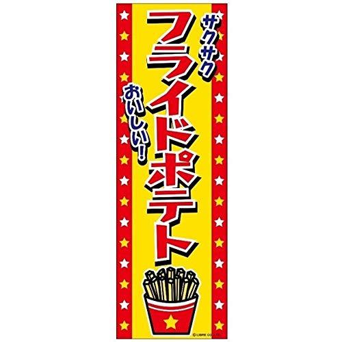 のぼり旗 フライドポテト ポテト 180×60cm 目立つ 四辺折り返し オリジナル のぼり 送料無料 A柄 A-24 配送区分N