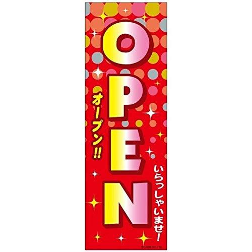 のぼり旗 OPEN オープン 180×60cm 目立つ 四辺折り返し オリジナル のぼり 送料無料 A柄 A-35 配送区分N