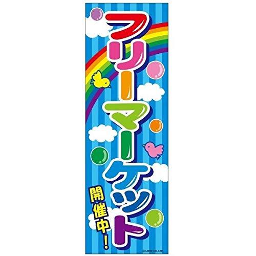 楽天のほほんパーク 楽天市場店のぼり旗 フリーマーケット フリマ 180×60cm 目立つ 四辺折り返し オリジナル のぼり 送料無料 A柄 A-36 配送区分N