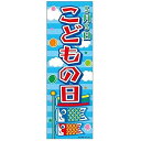 のぼり旗 こどもの日 子供の日 180×60cm 目立つ 四辺折り返し オリジナル のぼり 送料無料 A柄 A-39 配送区分N