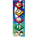 のぼり旗 七夕祭り たなばた 180×60cm 目立つ 四辺折り返し オリジナル のぼり 送料無料 A柄 A-41 配送区分N