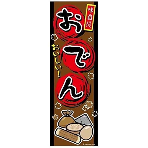 のぼり旗 おでん オデン 180×60cm 目立つ 四辺折り返し オリジナル のぼり 送料無料 A柄 A-59 配送区分N