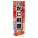 のぼり旗 かに料理 カニ料理 180×60cm 目立つ 四辺折り返し オリジナル のぼり 送料無料 A柄 A-113 配送区分N