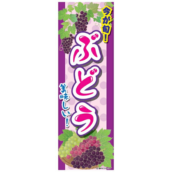 のぼり旗 ぶどう ブドウ 180×60cm 目立つ 四辺折り返し オリジナル のぼり 送料無料 A柄 A-141 配送区分N