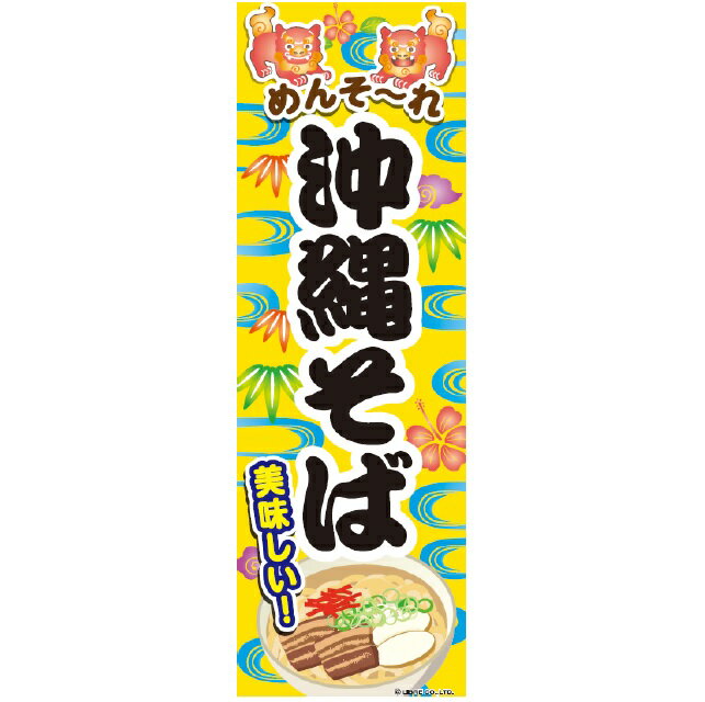 のぼり旗 沖縄そば おきなわそば 180×60cm 目立つ 四辺折り返し オリジナル のぼり 送料無料 A柄 A-160 配送区分N