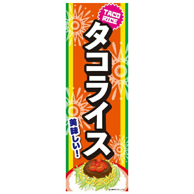 のぼり旗 タコライス たこらいす 180 60cm 目立つ 四辺折り返し オリジナル のぼり 送料無料 A柄 A-161 配送区分N