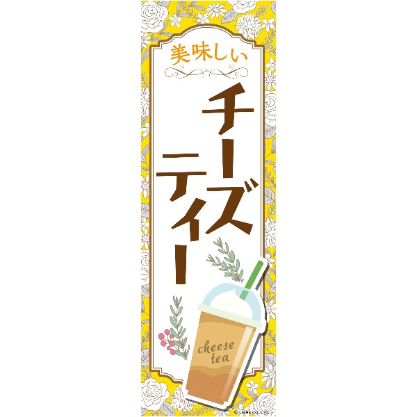 オリジナルデザインの縦型のぼりになります。 考えられた配色で視認性は◎ 各種イベント・キャンペーン・販促などにオススメです！ ◆商品スペック◆ 本体サイズ：約H1800mm×W600mm 材質：ポリエステル ◆配送方法◆ ヤマト運輸のネコポス(ポスト投函方式)にて発送。 全国どこでも送料無料!! ※ポスト投函方式になりますので日時指定・代引決済がご利用頂けません。 ◆共通検索キーワード◆ イベント キャンペーン サービスエリア フードコート 道の駅 バナー 告知 販促 旗 フラッグ 宣伝 ◇◆商品詳細 Product Info◆◇ ・ストアオリジナルデザイン。縦型ののぼりになります。 ・全国どこでも送料無料!!※複数個数の場合は個数によって追加料金なしで宅配便になります。 ・着日指定をご希望の場合は追加料金にて宅配便に変更可能です。詳しくはお問い合わせ下さい。 ・各種イベント・キャンペーン・販促などにオススメ! ・視認性を考慮した配色・デザインで目立つこと間違いなし! ・柄によってはオリジナルキャラクターがお出迎え。 ・四辺は四つ折り縫製になります。 ・豊富な種類・バリエーションも魅力です。きっと必要なものが見つかるかと思います。 ◇◆注意事項 Cautionary notes◆◇ ※サイズ画像を必ずご確認の上でご購入頂きますようお願い致します。 ※お客様のブラウザ・モニター設定によりPC・スマホでの色味と実際の色味には差異がございます。 ※必ず注意事項画像をご確認の上でご購入ください。 ◆関連商品はコチラ◆ -Related Product Information-のぼり旗 チーズティー チーズてぃー 1...よこまく チーズティー チーズてぃー 4...◇◆オリジナルのぼりシリーズ◇◆