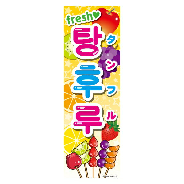 のぼり旗 フルーツ飴 タンフル 180×60cm 目立つ 四辺折り返し オリジナル のぼり 送料無料 A柄 A-200のサムネイル