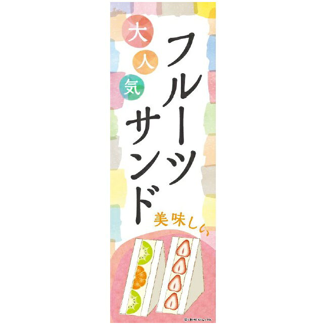 のぼり旗 フルーツサンド フルーツさんど 180×60cm 目立つ 四辺折り返し オリジナル のぼり 送料無料 A柄 A-211 配送区分N