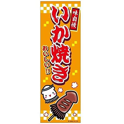 のぼり旗 いか焼き いかやき 180 60cm 目立つ 四辺折り返し オリジナル のぼり 送料無料 B柄 B-12 配送区分N