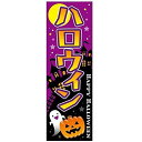 のぼり旗 ハロウィン ハロウィーン 180×60cm 目立つ 四辺折り返し オリジナル のぼり 送料無料 B柄 B-34 配送区分N