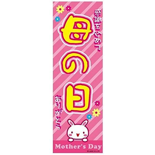 のぼり旗 母の日 ははの日 180×60cm 目立つ 四辺折り返し オリジナル のぼり 送料無料 B柄 B-38 配送区分N