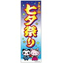 のぼり旗 七夕祭り たなばた 180×60cm 目立つ 四辺折り返し オリジナル のぼり 送料無料 B柄 B-41 配送区分N