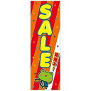 のぼり旗 SALE セール 180×60cm 目立つ 四辺折り返し オリジナル のぼり 送料無料 B柄 B-44 配送区分N