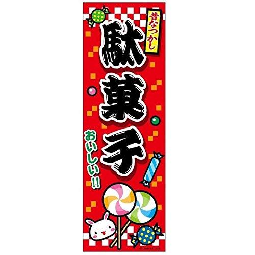 のぼり旗 駄菓子 だがし 180×60cm 目立つ 四辺折り返し オリジナル のぼり 送料無料 B柄 B-57 配送区分N