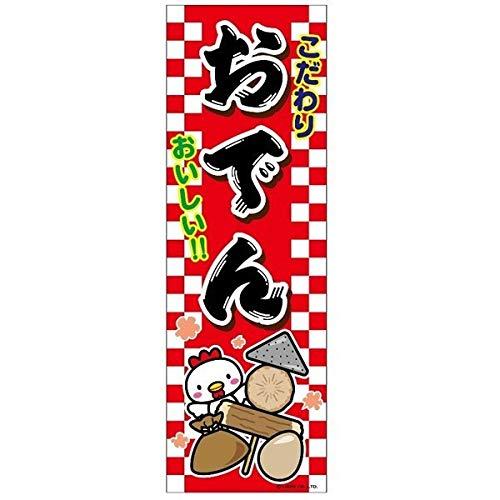 のぼり旗 おでん オデン 180×60cm 目立つ 四辺折り返し オリジナル のぼり 送料無料 B柄 B-59 配送区分N